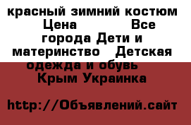 красный зимний костюм  › Цена ­ 1 200 - Все города Дети и материнство » Детская одежда и обувь   . Крым,Украинка